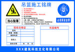 吊篮施工铭牌
