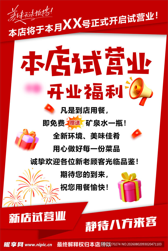 试营业海报