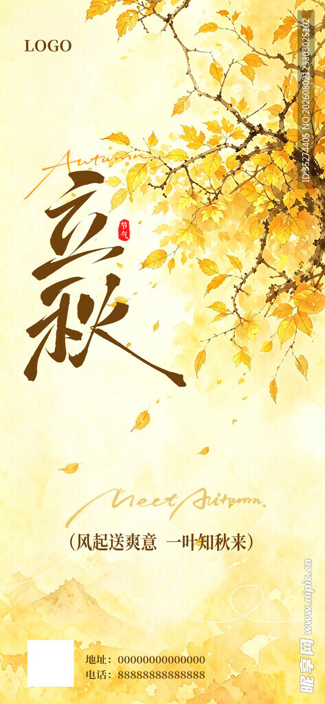 立秋时节海报