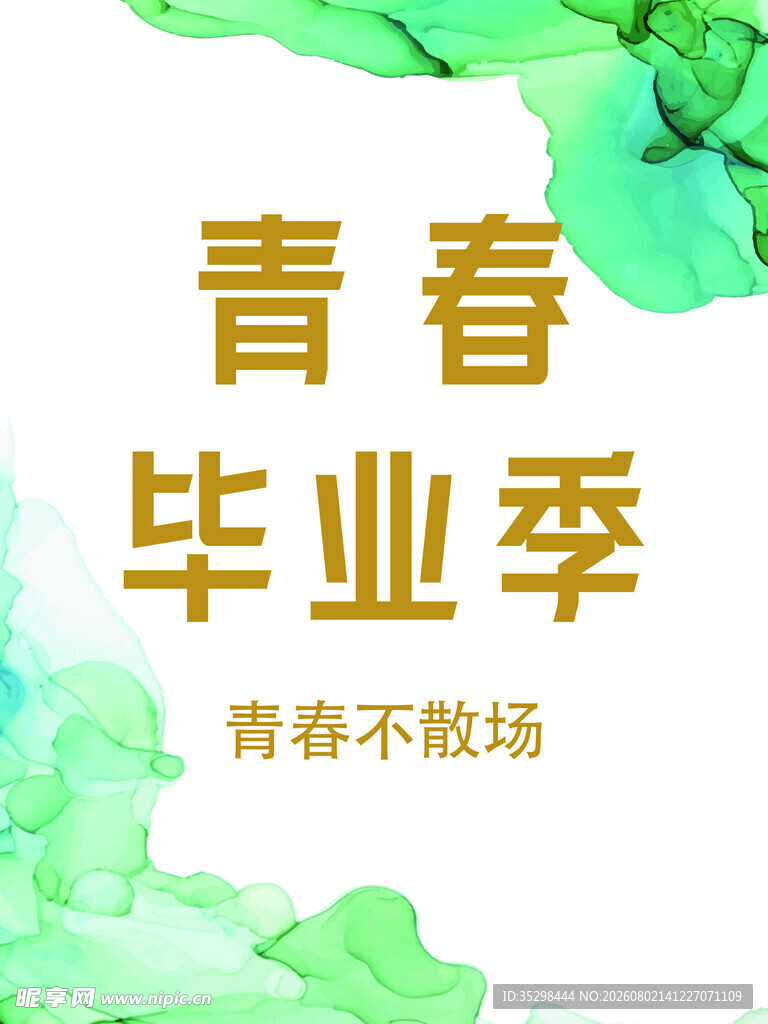 青春毕业季海报展板设计布置