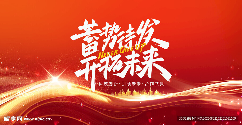 企业红色科技海报展板签到宣传图