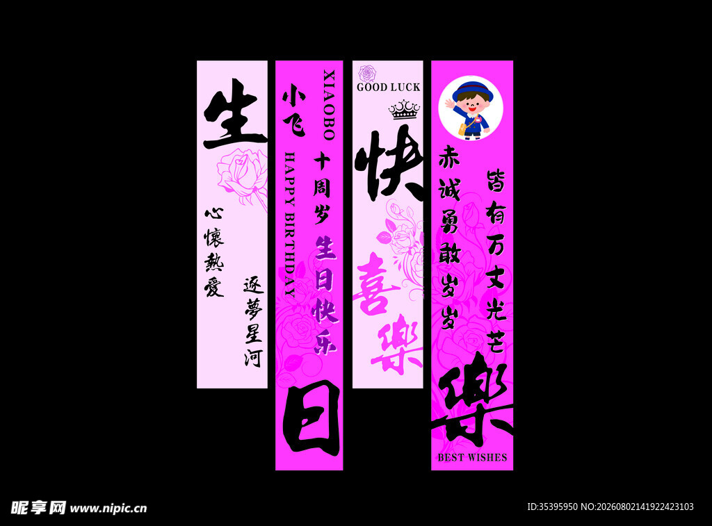 生日快乐彩幅挂布