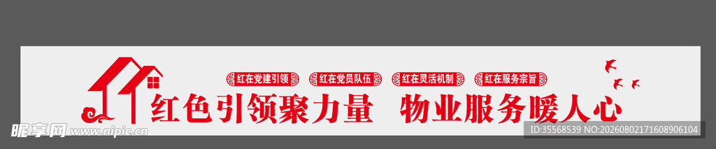红色物业立体标语展现党建决心