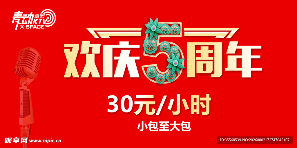 欢乐5周年促销活动