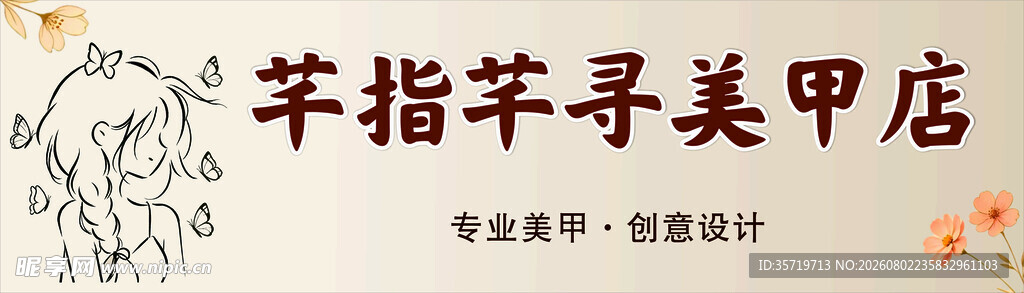 美甲店之旅招牌
