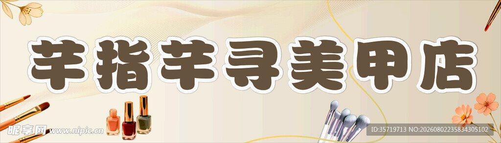 芊指芊寻美甲店招牌