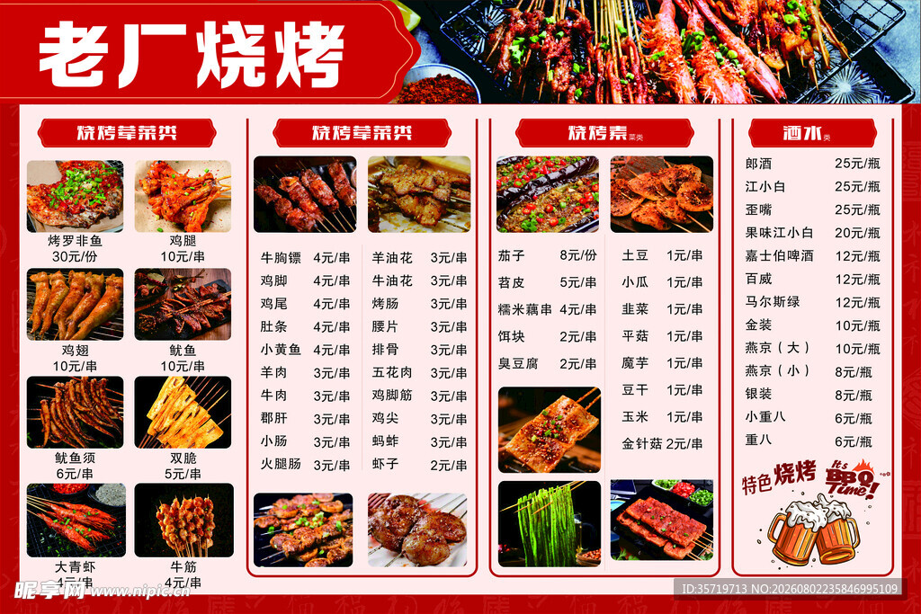 老厂烧烤菜单展示