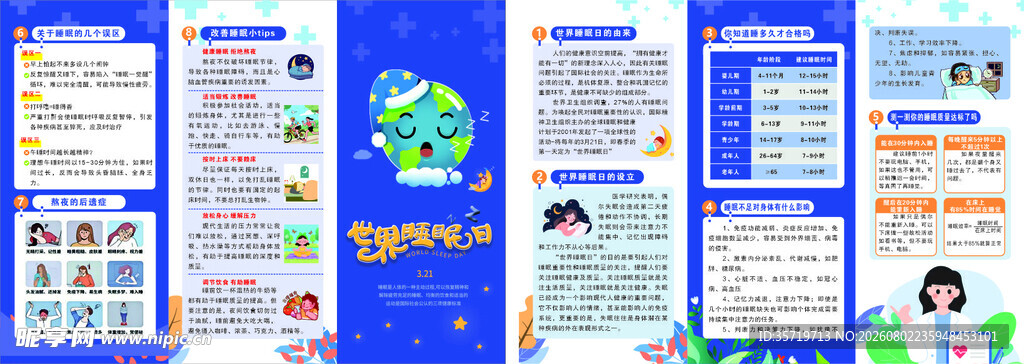 睡眠日主题宣传