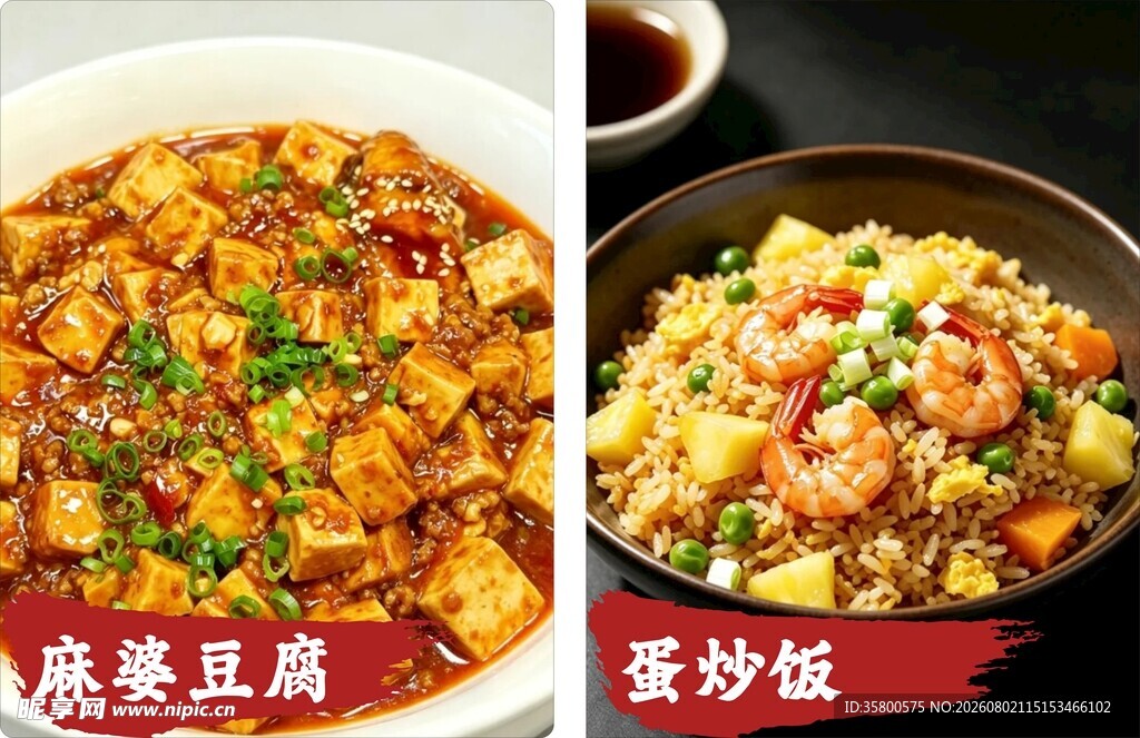 美味蛋炒饭与麻婆豆腐
