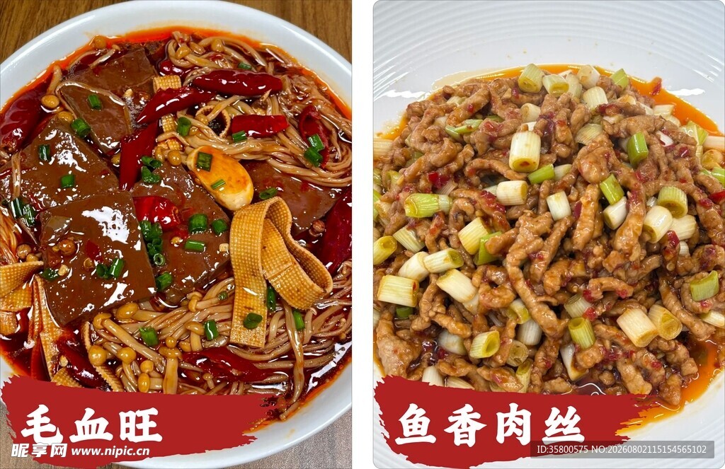 美味毛血旺与鱼香肉丝