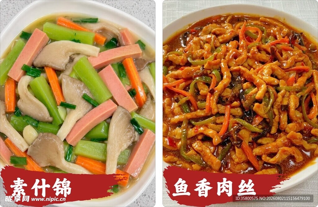 素什锦与鱼香肉丝美食