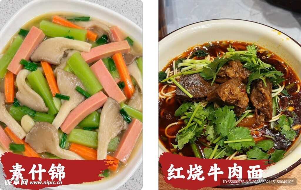 素什锦与红烧牛肉美食
