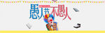 愚人节主题装饰布置图