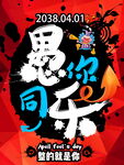 愚人节狂欢海报