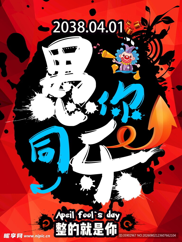 愚人节狂欢海报