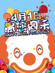 4月1日愚你同乐海报