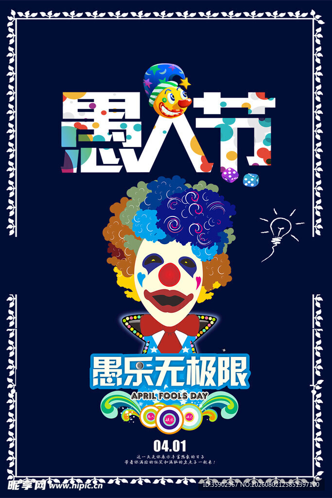 愚人节狂欢海报
