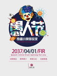 愚人节狂欢活动宣传海报
