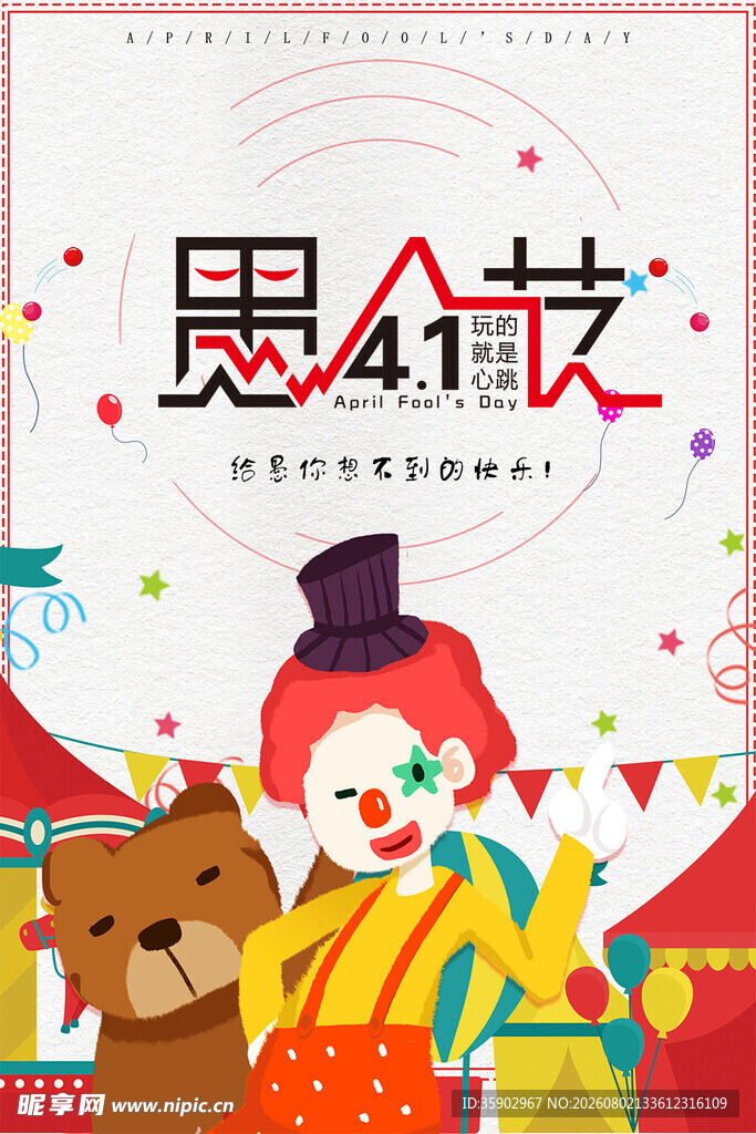 愚人节活动宣传海报