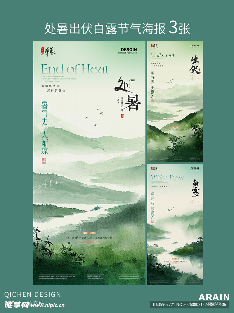 处暑白露古风山水插画海报