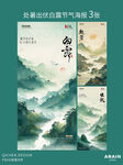 处暑出伏白露古风山水插画海报
