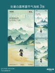 处暑白露寒露山水插画海报