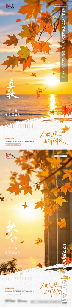 地产立秋秋分落叶枫叶海报