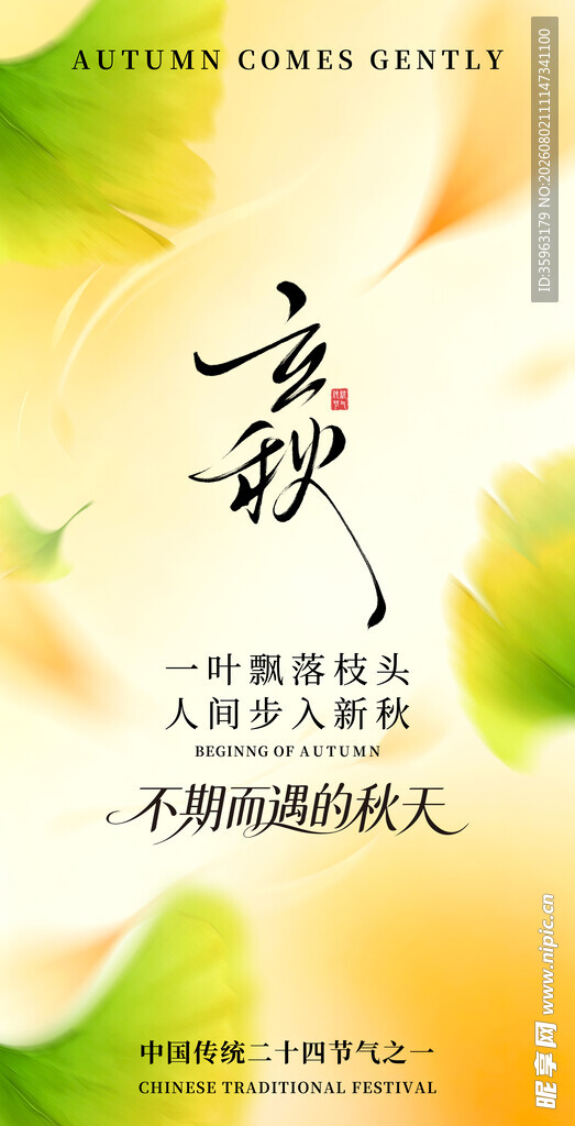 立秋节气海报