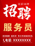 招聘服务员