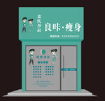 良咔瘦身店铺外观展示