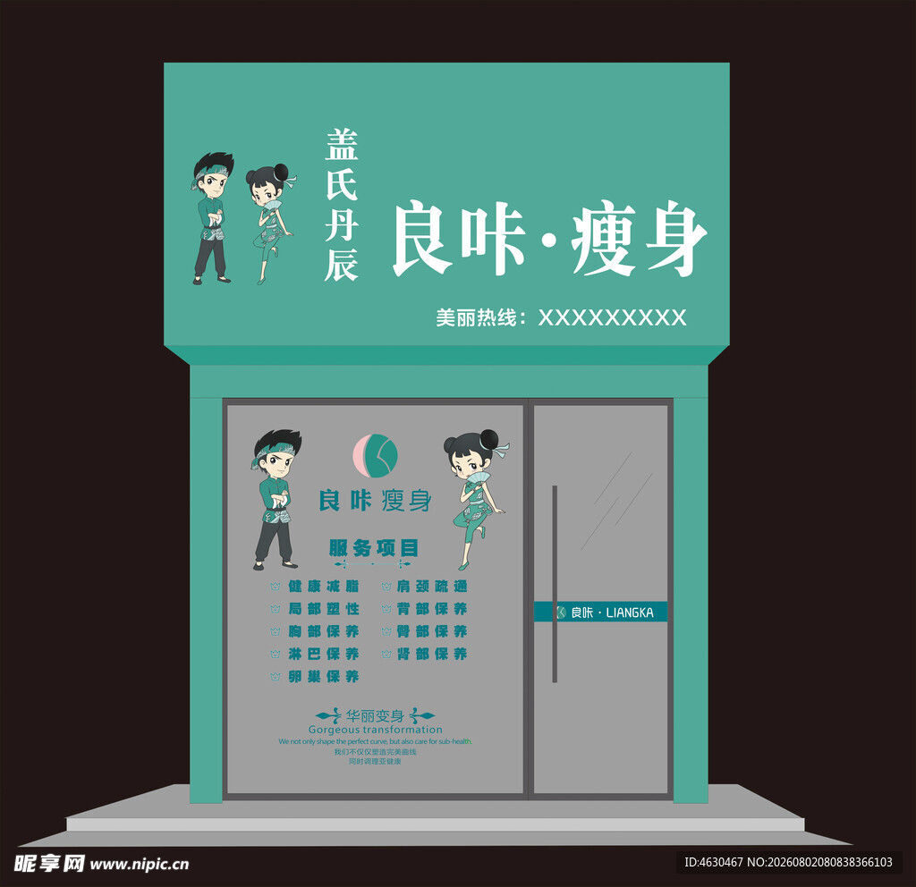 良咔瘦身店铺外观展示