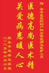 医德医术赞语锦旗展示