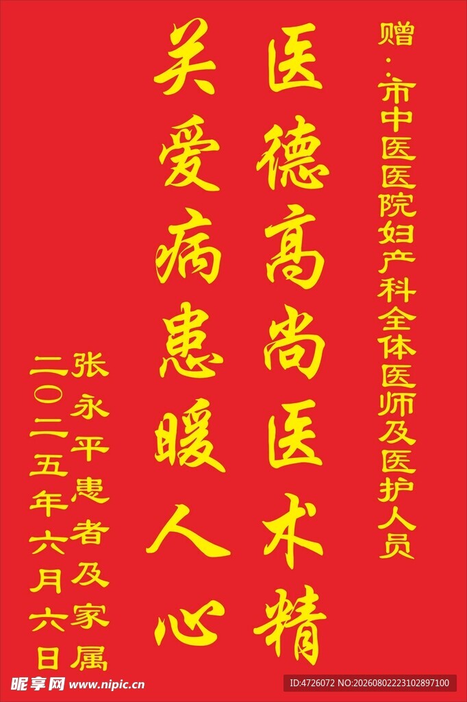 医德医术赞语锦旗展示