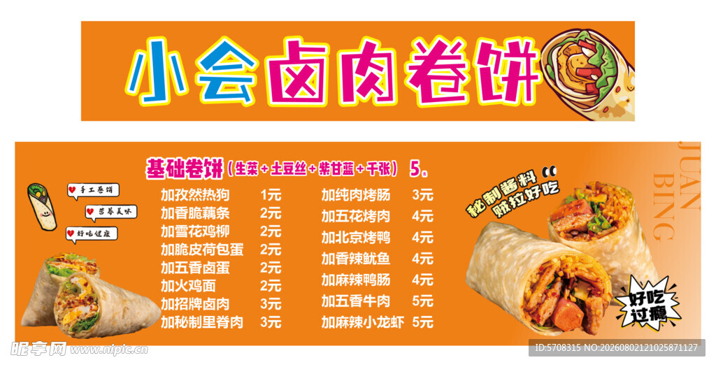 卤肉卷饼 夜市
