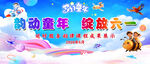 欢乐童年 绽放六一活动