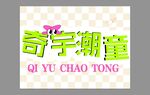 奇宇潮童品牌标识