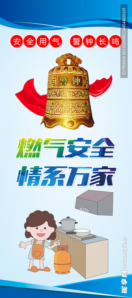 燃气安全宣传海报