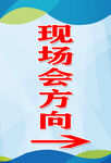现场会方向指示牌