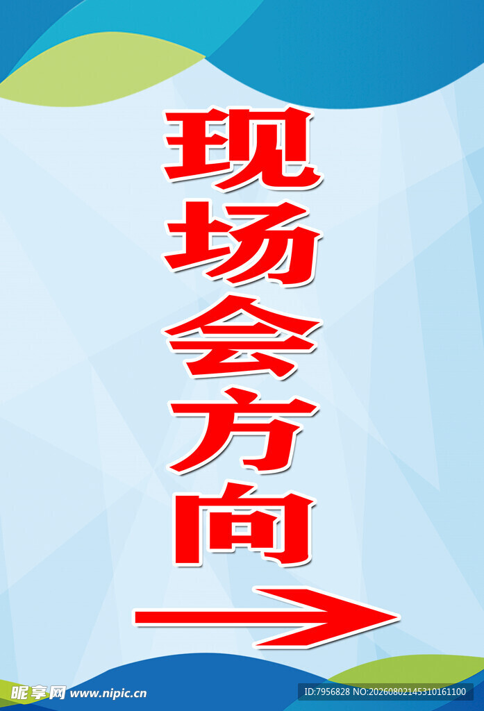 现场会方向指示牌