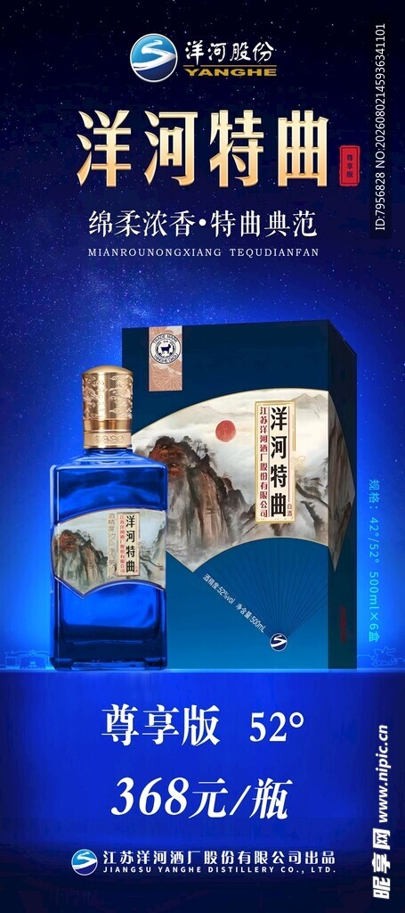 洋河特曲促销展示图