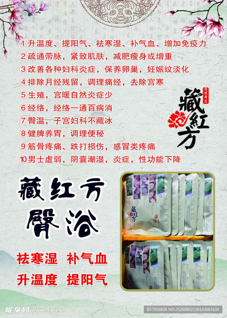 藏红方臀疗养生宣传图