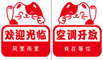 欢迎光临空调开放标识