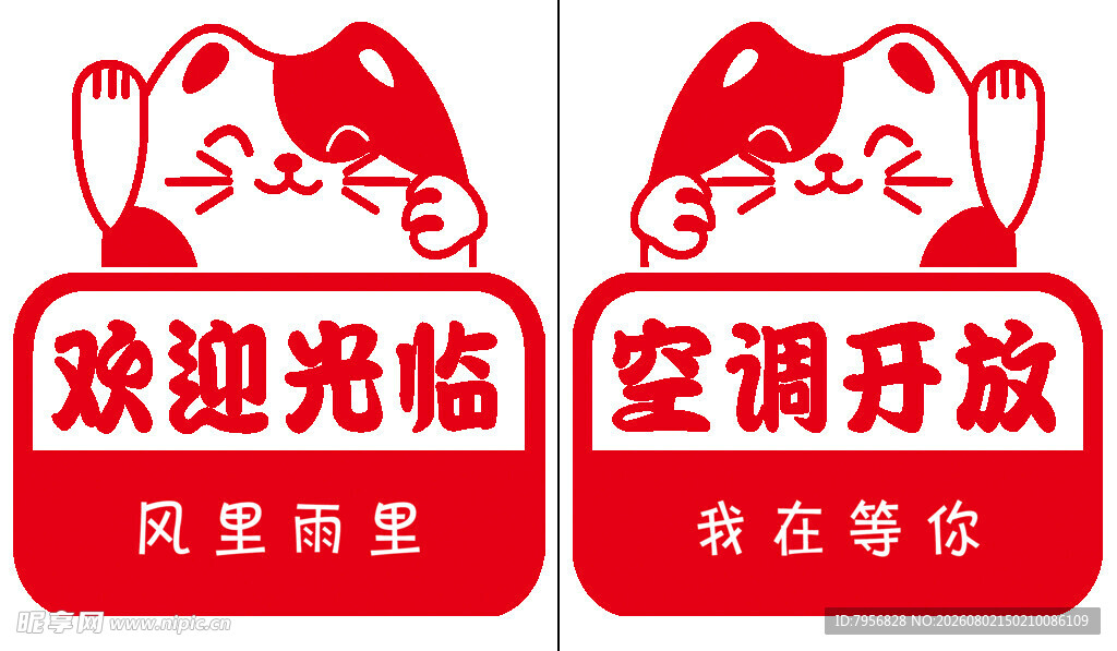 欢迎光临空调开放标识