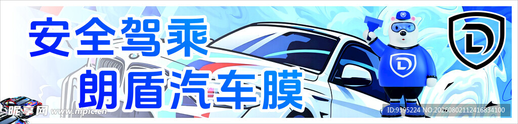朗盾汽车膜海报