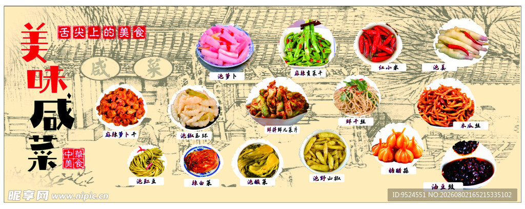 咸菜 泡菜 超市墙广告