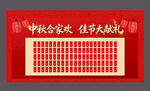 中秋国庆红包墙