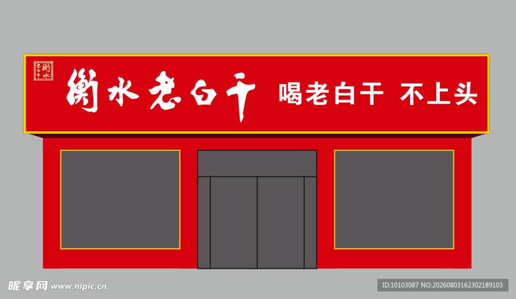 衡水老白干店铺外观