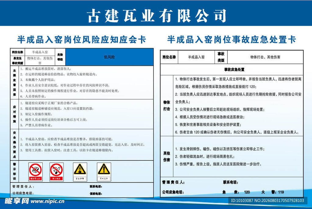 半成品入窑岗位风险