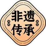 非遗传承徽章