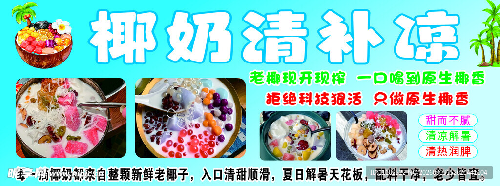 椰奶清凉补